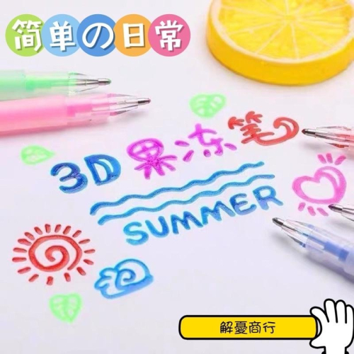 【 3D立體果凍筆】 3D果凍筆 彩色立體筆 立體筆 3D筆 中性筆 螢光筆 果凍筆 白板筆 筆 塗