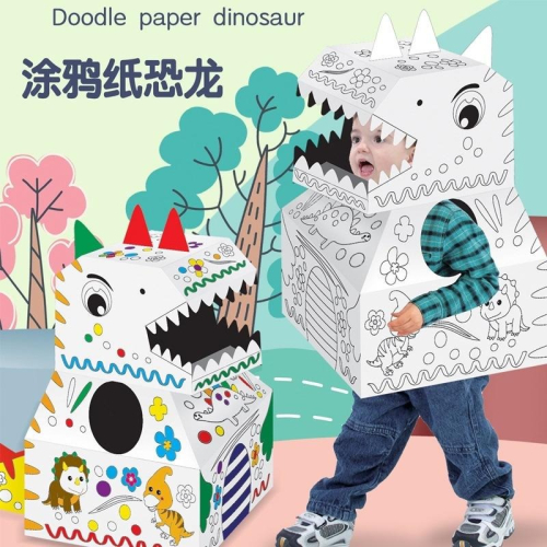 【紙箱玩具】DIY 紙板 恐龍 變裝 紙箱玩具 可穿戴 DIY恐龍塗鴉 塗鴉紙恐龍 恐龍裝扮 噴火龍 萬聖節 裝扮