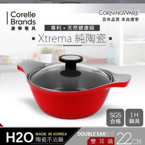 全新 康寧CORNINGWARE 韓國製H2O陶瓷不沾雙耳鍋 22cm(含蓋) 不沾鍋 雙耳鍋 陶瓷 電磁爐 鍋子