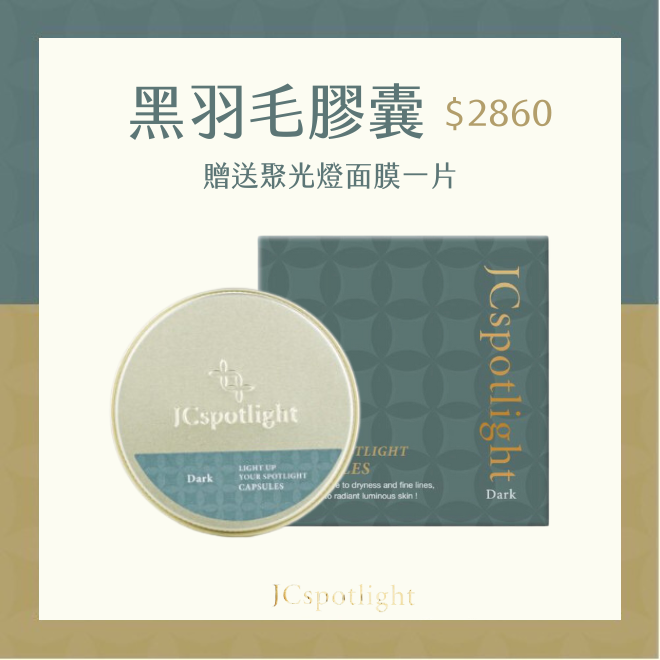 聚光燈JCspotlight 黑羽毛膠囊（買就送聚光燈面膜一片）-細節圖3