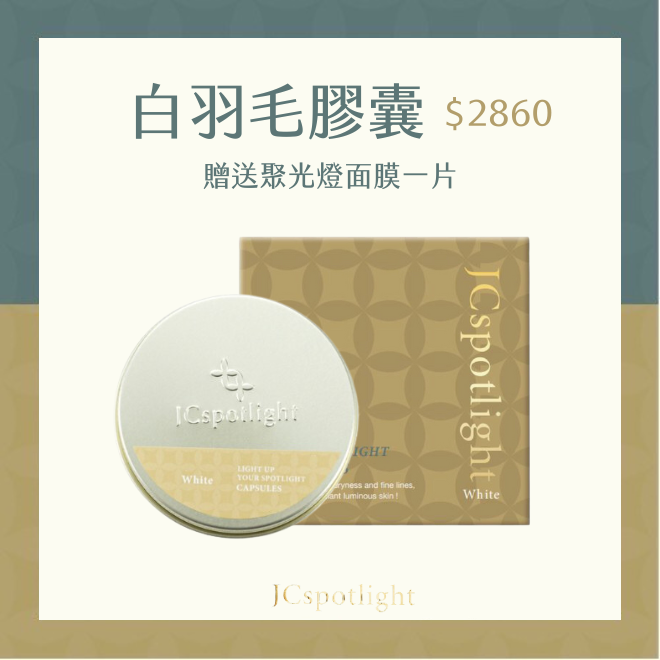 聚光燈JCspotlight 黑羽毛膠囊（買就送聚光燈面膜一片）-細節圖4