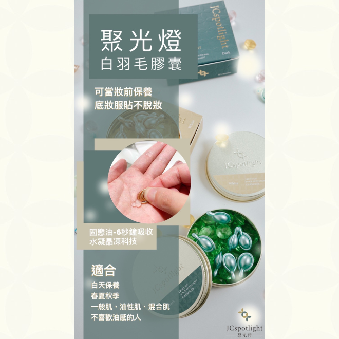 聚光燈JCspotlight 黑羽毛膠囊（買就送聚光燈面膜一片）-細節圖5
