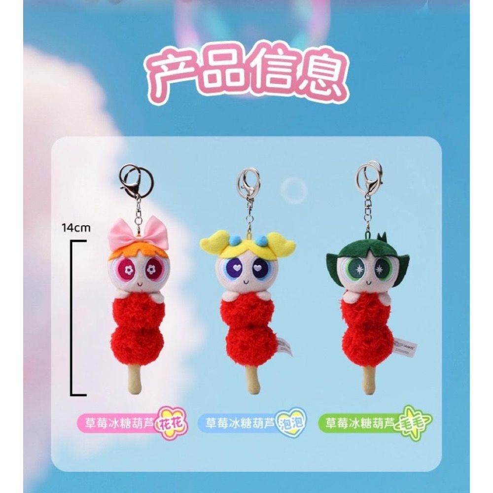 正版🍓糖葫蘆飛天小女警 糖葫蘆吊飾 飛天小女警吊飾-細節圖8