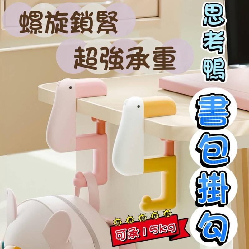 【ST🍓】台南出貨 思考鴨書包掛勾 可承重15kg 螺旋式鎖緊 防滑不傷桌面 書桌掛鈎 掛鈎-細節圖2