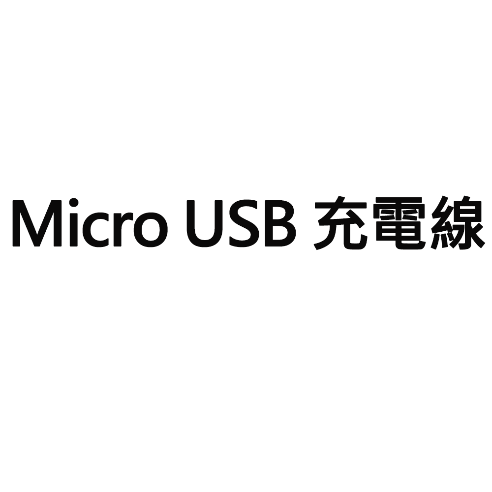 贈 Lightning or Micro USB充電線(隨機款)-細節圖2