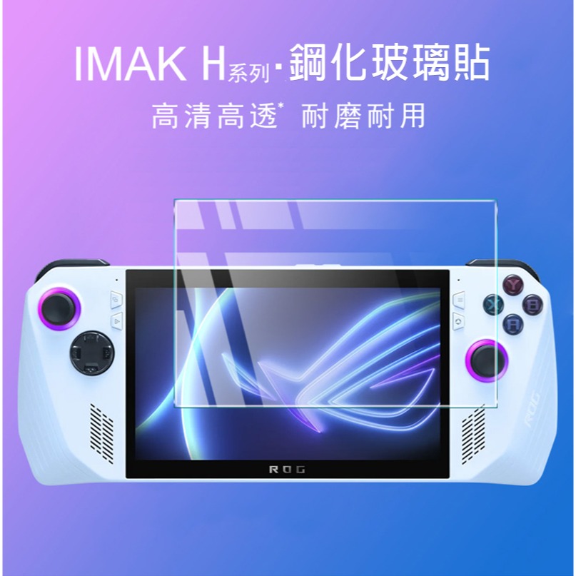 Imak ASUS ROG Ally (2023) H 鋼化玻璃貼-細節圖2