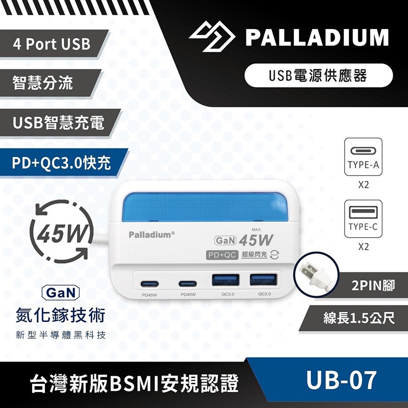 Palladium UB-07 智慧型 45W 充電器(USB*2+Type-C*2)(1.5M)-細節圖3