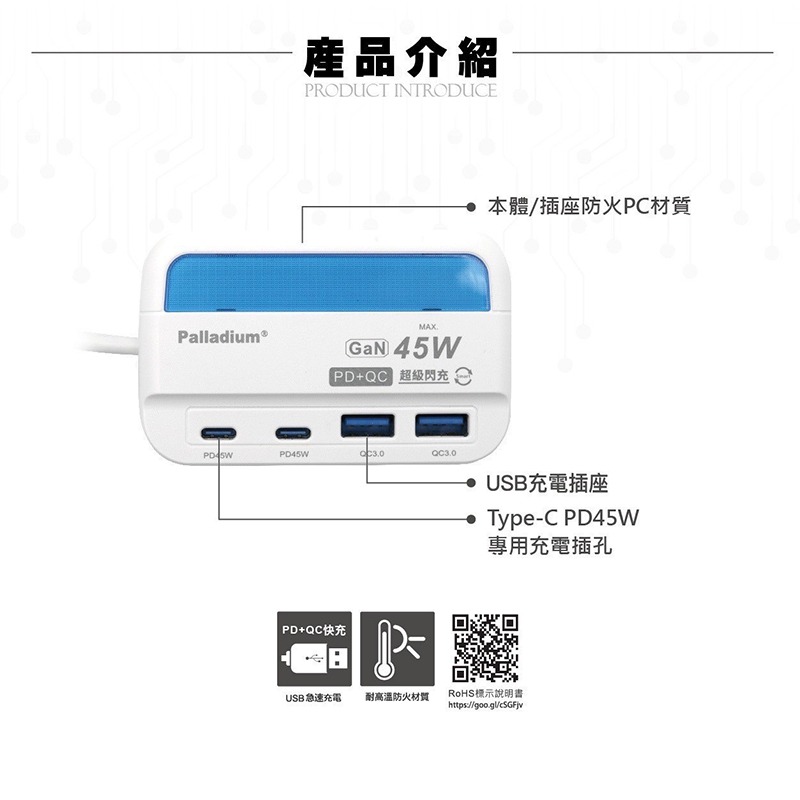 Palladium UB-07 智慧型 45W 充電器(USB*2+Type-C*2)(1.5M)-細節圖5