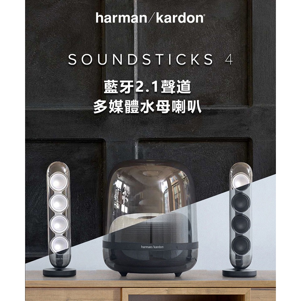 harman/kardon – SOUNDSTICKS 4 藍牙2.1聲道多媒體水母喇叭 無線喇叭 質感喇叭 電腦喇叭-細節圖2