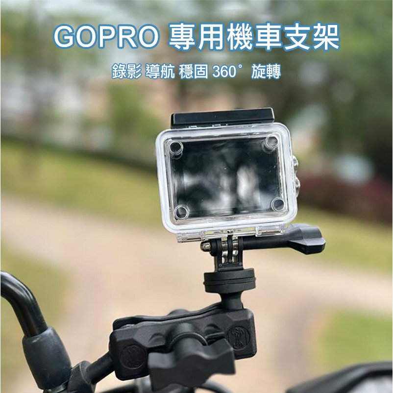 GOPRO 專用機車支架 摩托車支架 自行車支架 腳踏車架 電動車支架 紀錄 拍攝 VLOG 減震-細節圖2