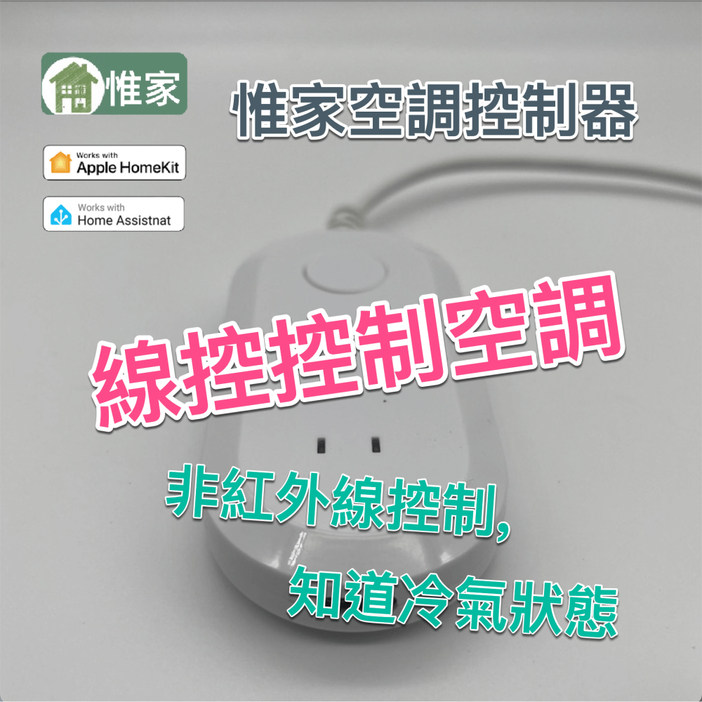 惟家Homekit空調控制器(全能版）-細節圖2