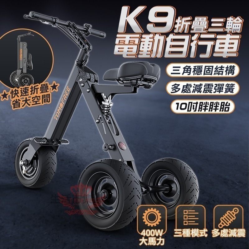 ♕京軒♕K9電動三輪車 電動車《倒車設計+10吋大胖胎》30公里版 五重避震 三秒收納 折疊車 三輪車 代步車-規格圖11
