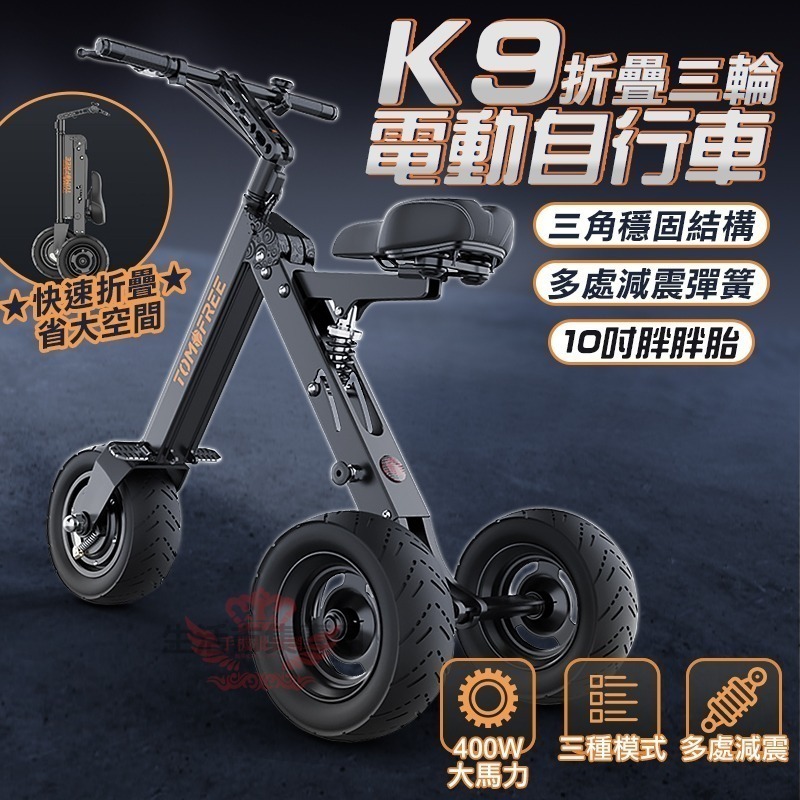 ♕京軒♕K9電動三輪車 電動車《倒車設計+10吋大胖胎》30公里版 五重避震 三秒收納 折疊車 三輪車 代步車-規格圖11