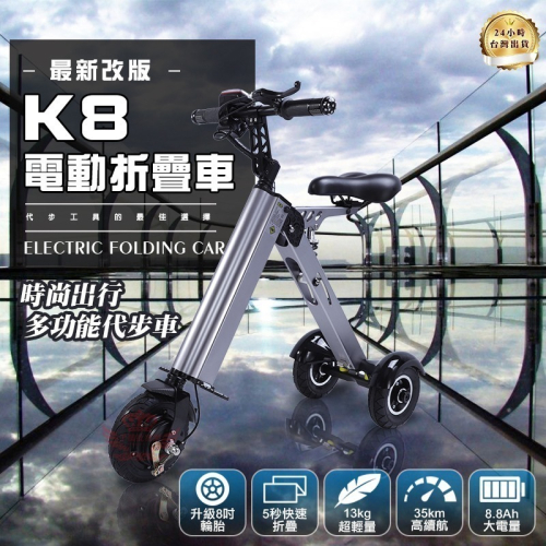 【京軒科技】K8 電動輔助折疊車《三輪電動車》分期0利率 正版授權 8吋大輪子 5秒收納 20公里版 自行車 電動車