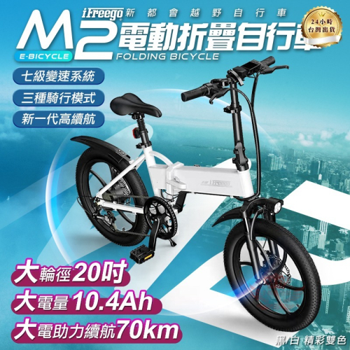【京軒科技】iFreego M2電動折疊自行車 分期0利率 七段變速 摺疊車 腳踏車 電動車 自行車 趣嘢
