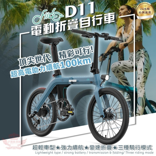 【京軒科技】FIIDO D11電動折疊變速自行車 三種模式 七段變速 公路車 電動車 腳踏車 自行車 折疊車