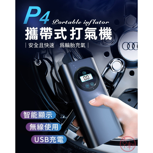 【京軒科技】P4攜帶式打氣機《送3種氣嘴+快速出貨》超輕巧 續航力高 智能打氣 無線打氣機 電動打氣機 打氣筒