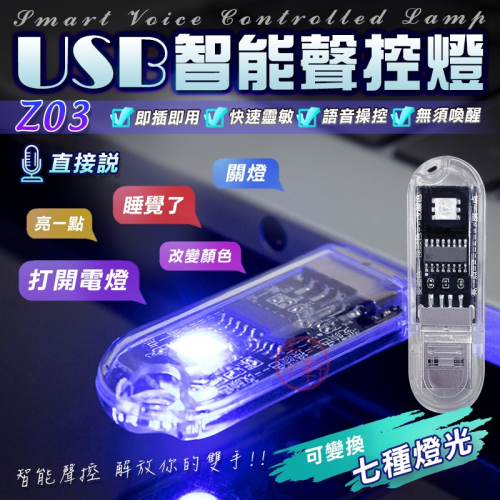 【手機批發網】Z03 USB智能語音燈《七彩燈光+隨插即用+快速出貨》LED燈 小夜燈 氛圍燈 照明燈 聲控燈 便攜燈