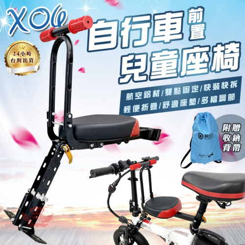 【京軒科技】X06自行車快拆兒童椅《送收納袋》可折疊 電動車可用 親子座椅前置兒童椅 兒童快拆椅 兒童安全座椅