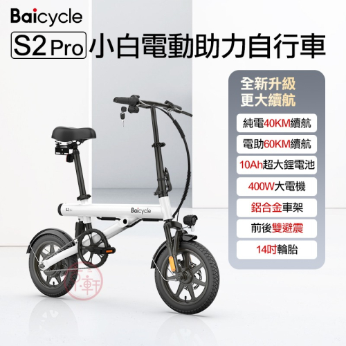 【京軒科技】小米 小白電動自行車 S2PRO《Baicycle 台灣出貨》 刷卡分期 代步車 摺疊車 腳踏車 電動車