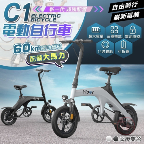 ♕京軒科技♕hiboy C1電動自行車 刷卡分期0利率 14吋 350W 可拆電池 電動輔助自行車 腳踏車 自行車