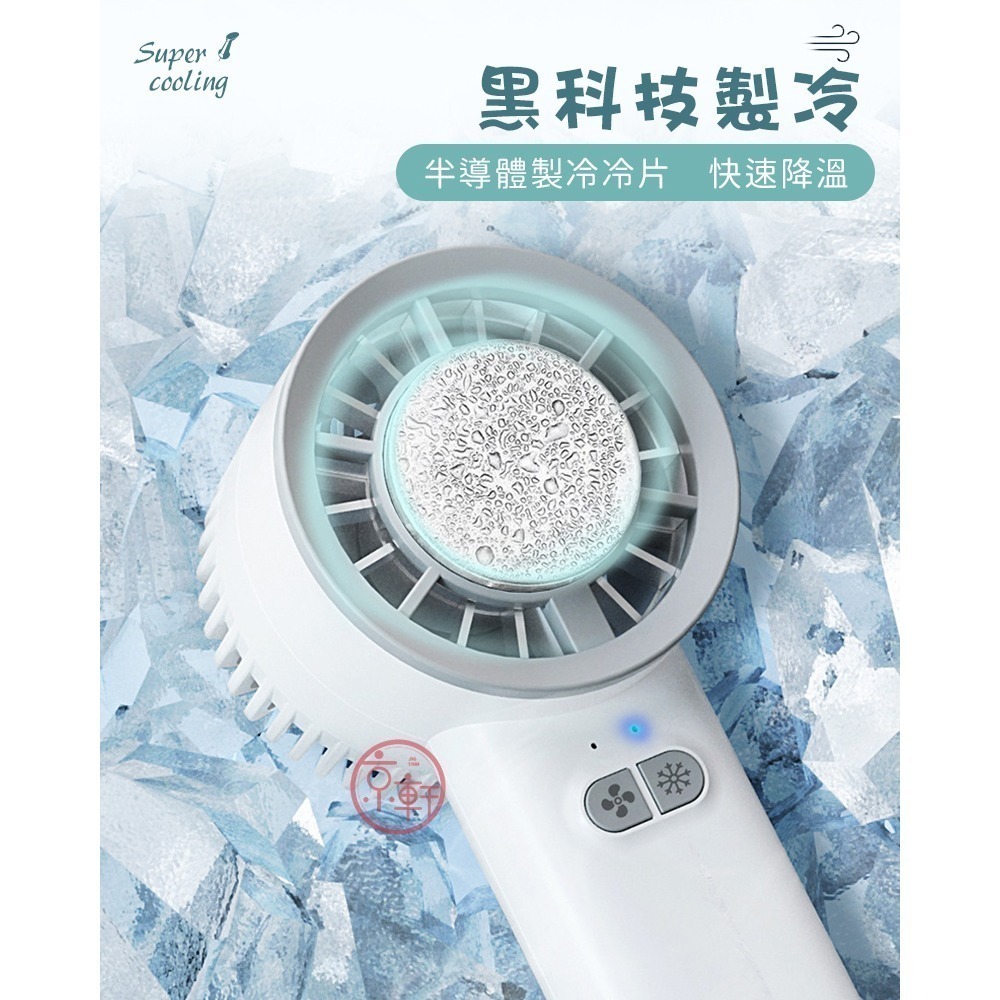 ♕京軒♕半導體製冷手持扇《快速出貨 下殺$199》快速降溫 涼感風扇 冰敷風扇 usb風扇 小風扇 隨身風扇 桌扇-細節圖3
