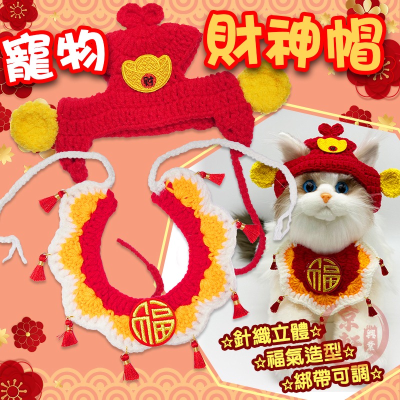 ♕京軒♕寵物頭套 狗帽子 貓帽子【財神帽+圍兜 快速出貨】寵物帽 貓頭套 狗頭套 寵物過年 寵物衣服 寵物圍巾 項圈-規格圖5