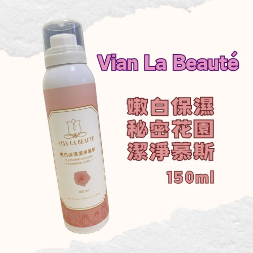 Vian La Beauté 葶芙 嫩白保濕秘密花園潔淨慕斯 150ml VLB 私密處清潔 熱蠟保養