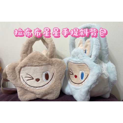 拉布布 Labubu 絨毛手提包斜背包