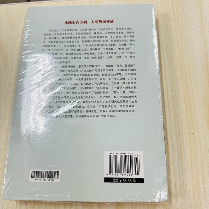 24小時快速出貨🚚 台灣現貨 變通：受用一生的學問（簡體書） 全新包膜 未拆封-細節圖2