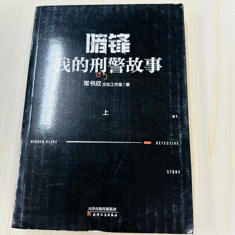 24小時快速出貨🚚 台灣現貨 暗峰 我的刑警故事（全2冊） 繁簡中文 懸疑 犯罪 小說-細節圖2