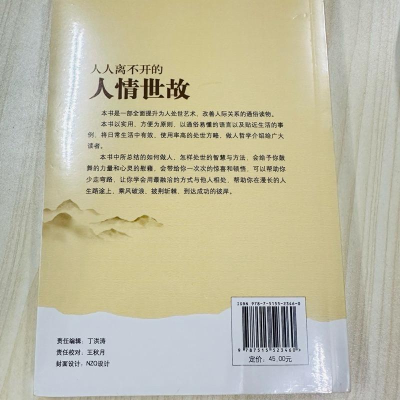 24小時快速出貨🚚 台灣現貨 人人離不開的人情世故（簡體書） 全新未拆 有封膜-細節圖2