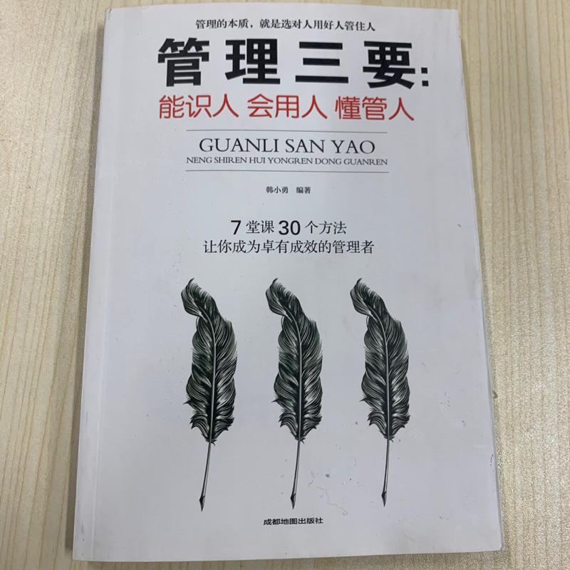 24小時快速出貨🚚管理三要 如何說員工才會聽怎麼帶員工才願幹 高情商管理：三分管人，七分做人 管理書籍 繁簡中文-細節圖3