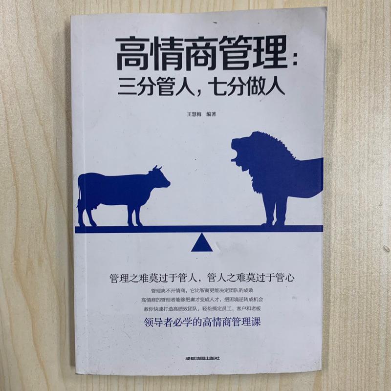 24小時快速出貨🚚管理三要 如何說員工才會聽怎麼帶員工才願幹 高情商管理：三分管人，七分做人 管理書籍 繁簡中文-細節圖5