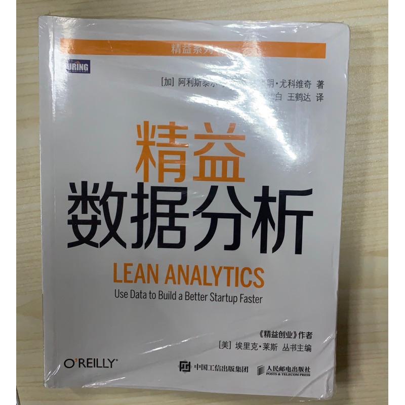 24小時快速出貨🚚數據產品經理實戰進階、人人都是產品經理2.0、精益數據分析、數據分析之道 繁簡中文 9.9成新-細節圖3