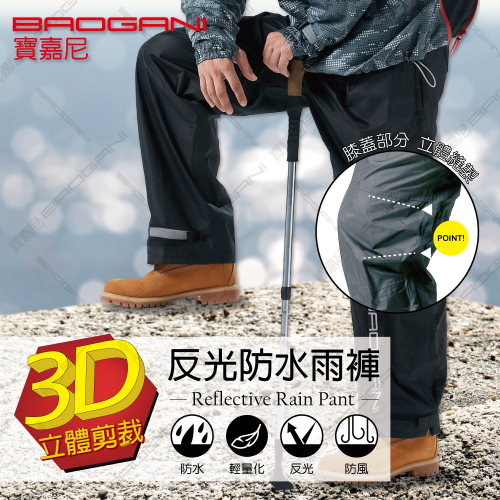 寶嘉尼BAOGANI-B11- 3D立體剪裁反光防水雨褲