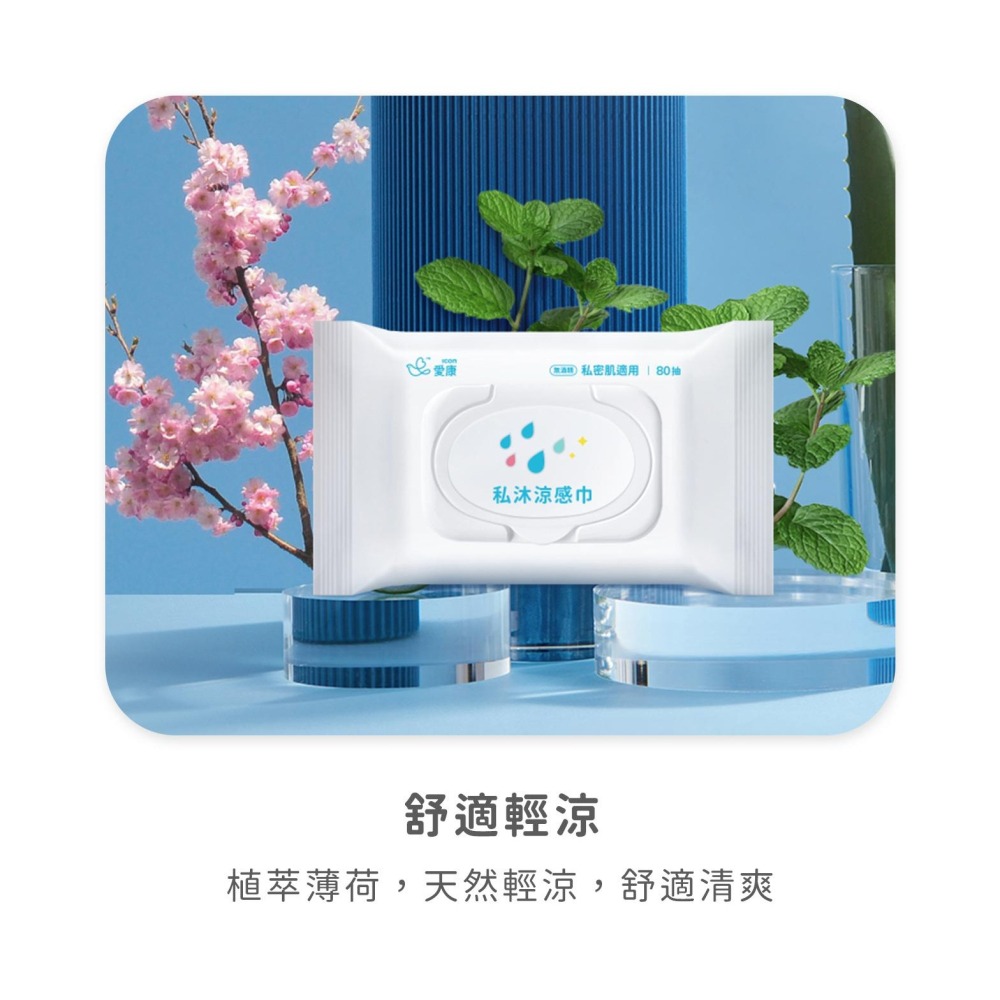 圓緣圓－－－女性濕紙巾愛康 私沐涼感巾80抽 愛康私沐涼感巾 無酒精-細節圖5