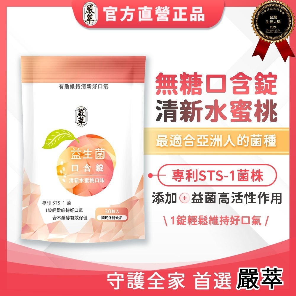 圓緣屋－－－嚴萃-益生菌口含錠-清新水蜜桃口味(錠劑)養一口好菌 全素可食-細節圖2