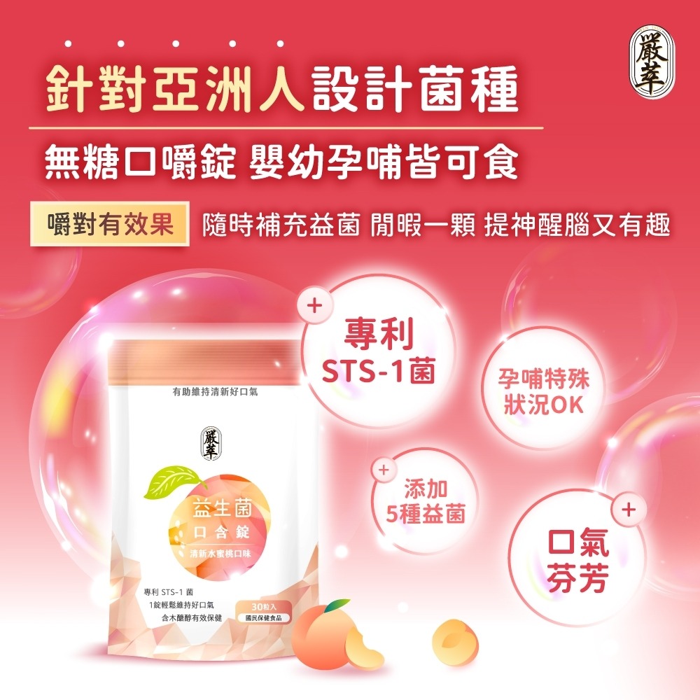 圓緣屋－－－嚴萃-益生菌口含錠-清新水蜜桃口味(錠劑)養一口好菌 全素可食-細節圖7
