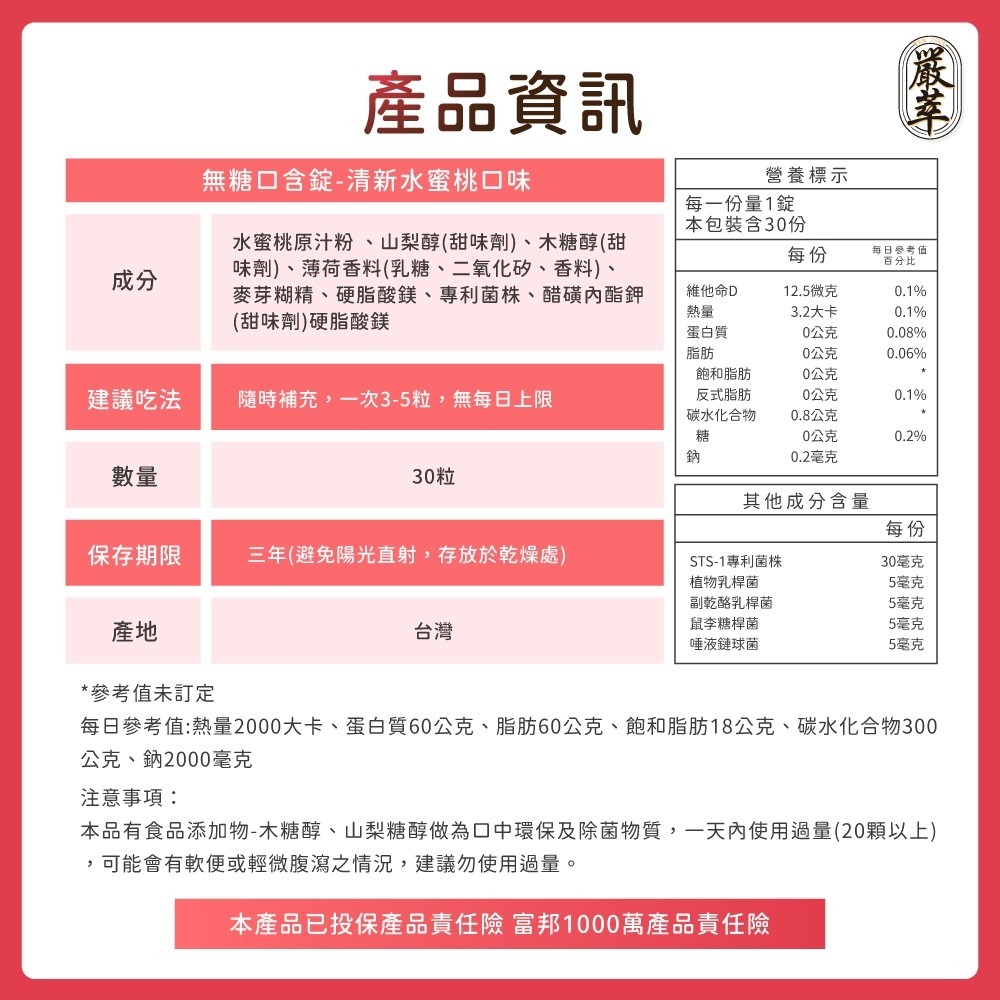 圓緣屋－－－嚴萃-益生菌口含錠-清新水蜜桃口味(錠劑)養一口好菌 全素可食-細節圖10