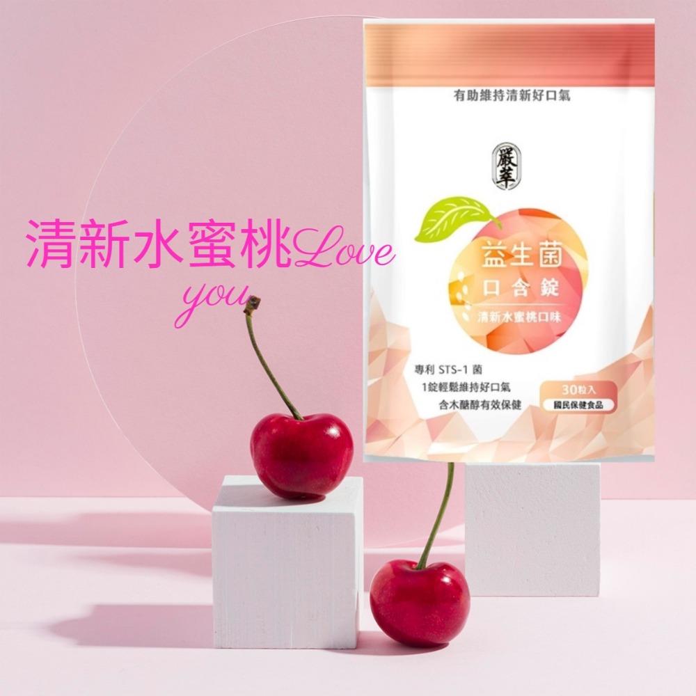 圓緣屋－－－嚴萃-益生菌口含錠-清新水蜜桃口味(錠劑)養一口好菌 全素可食-規格圖10