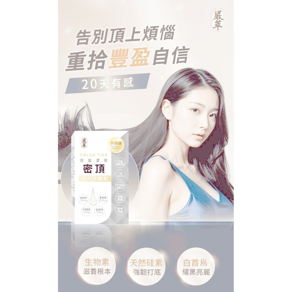 圓緣屋－－嚴萃-密頂 豐盈自信 生物素 天然硅素 MSM 白首烏 芝麻素 甘胺酸鋅 酵母鐵 產後 保健食品 機能性食-細節圖7