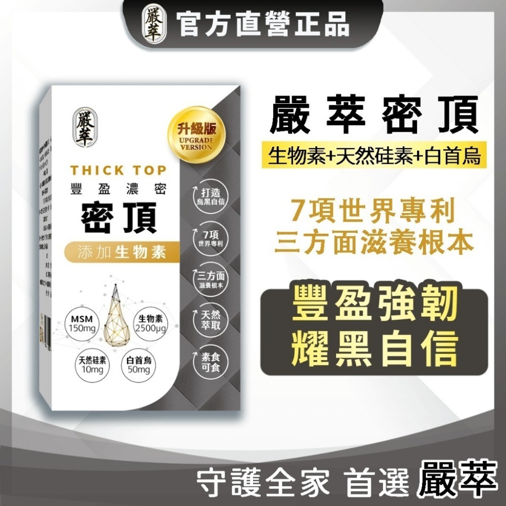 圓緣屋－－嚴萃-密頂 豐盈自信 生物素 天然硅素 MSM 白首烏 芝麻素 甘胺酸鋅 酵母鐵 產後 保健食品 機能性食-規格圖7