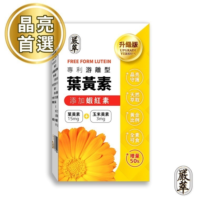 圓緣屋－－－嚴萃【葉黃素+蝦紅素】素食 葉黃素 蝦紅素 15mg 游離型葉黃素 兒童 玉米黃素 花青素 金盞花萃取全新現貨-規格圖10