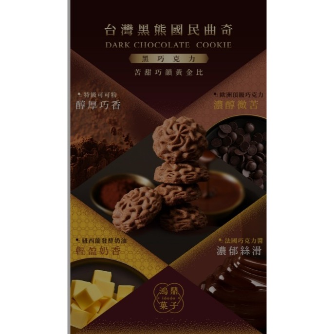 圓緣屋－－－送禮不失禮繽紛三色-DODO(附提袋)｜ 鴻鼎菓子 (經典原味/海鹽咖啡/黑巧克力) 台灣黑熊曲奇餅(蛋奶素)-細節圖6