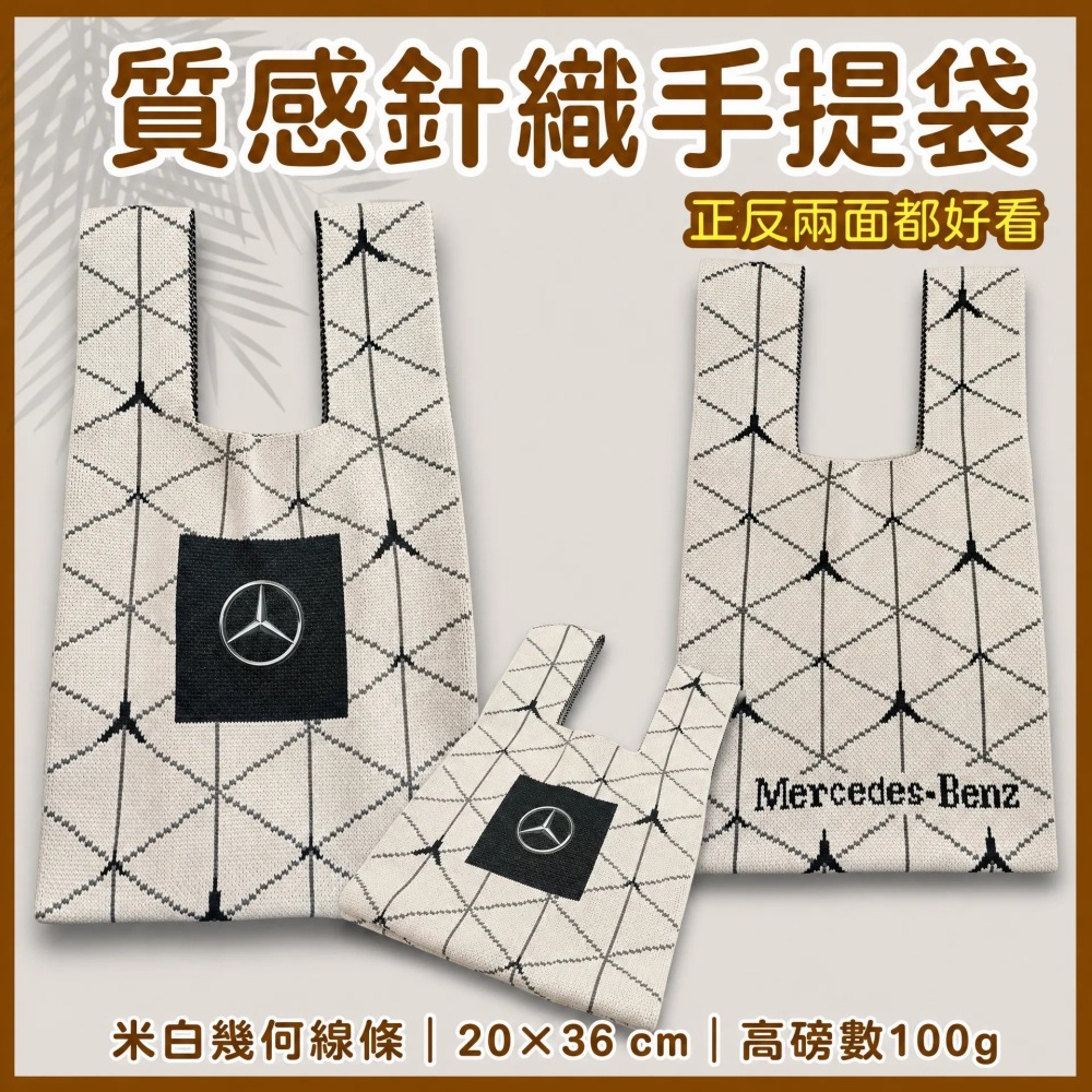 圓緣屋－－－賓士（Mercedes-Benz）標誌米白色幾何線條針織手提袋 手腕針織包 針織手提包-細節圖2