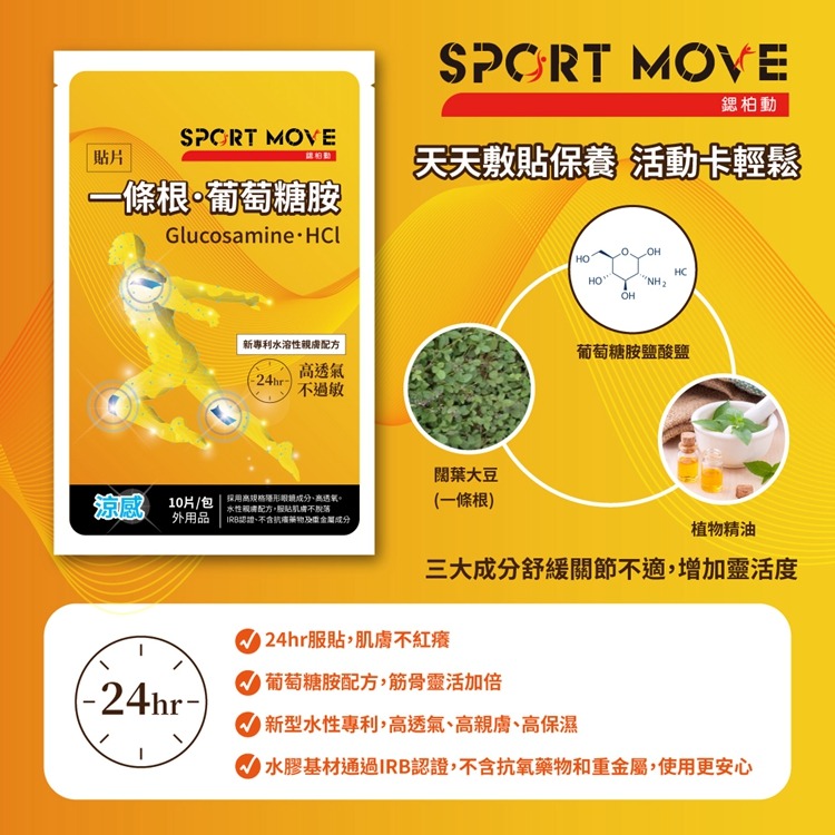 【SPORT MOVE】一條根．葡萄糖胺 保養水性貼片(10片/包)Glucosamine.HCl-細節圖2