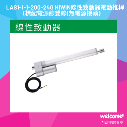 LAS1-1-1-200-24G HIWIN 線性致動器 電動推桿 (標配電源線雙線)