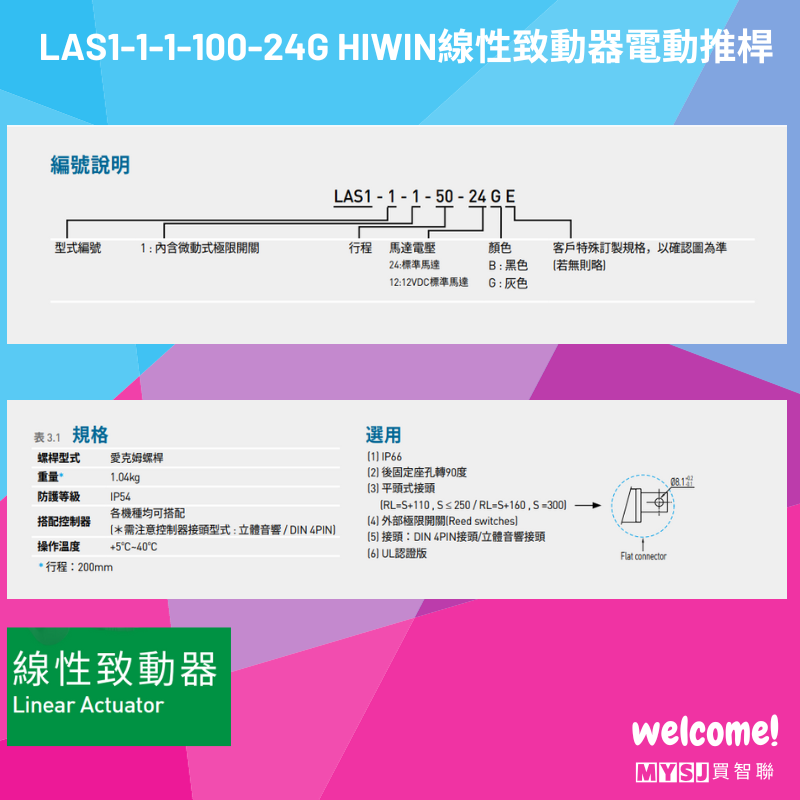 上銀LAS1-1-1-100-24G HIWIN 線性致動器 電動推桿 (標配電源線雙線) MYSJ買智聯-細節圖2