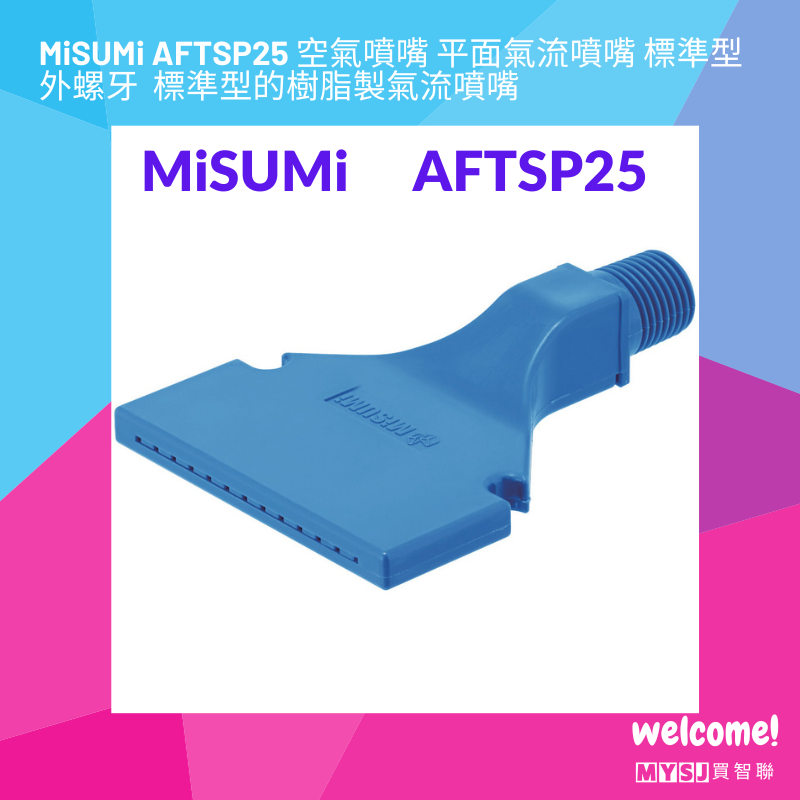 三住MiSUMi AFTSP25 空氣噴嘴 平面氣流噴嘴 標準型  外螺牙  標準型的樹脂製氣流噴嘴 【MYSJ買智聯】-細節圖2